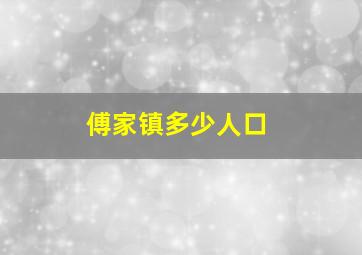 傅家镇多少人口