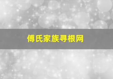 傅氏家族寻根网