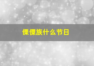 傈僳族什么节日