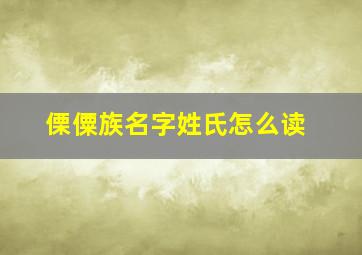 傈僳族名字姓氏怎么读