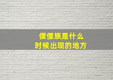 傈僳族是什么时候出现的地方