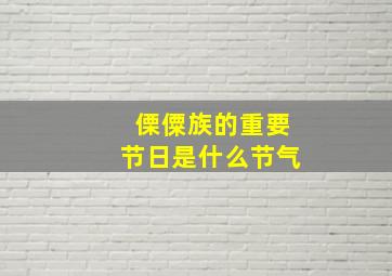 傈僳族的重要节日是什么节气