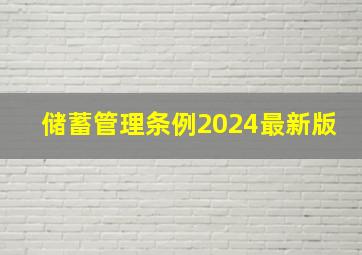 储蓄管理条例2024最新版