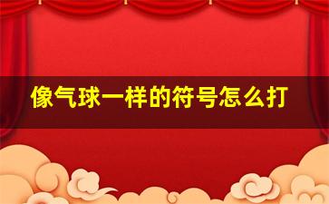 像气球一样的符号怎么打