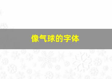 像气球的字体