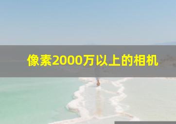 像素2000万以上的相机