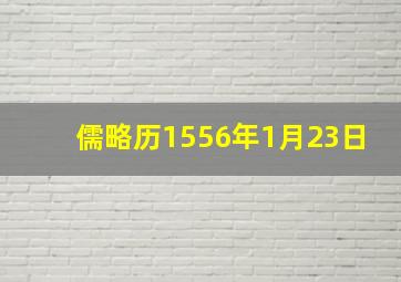 儒略历1556年1月23日