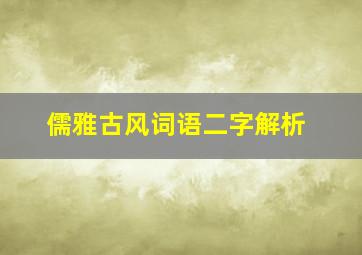 儒雅古风词语二字解析