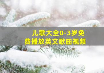 儿歌大全0-3岁免费播放英文歌曲视频