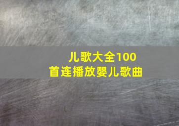 儿歌大全100首连播放婴儿歌曲