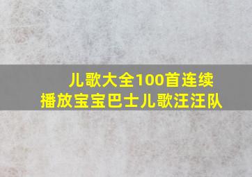 儿歌大全100首连续播放宝宝巴士儿歌汪汪队