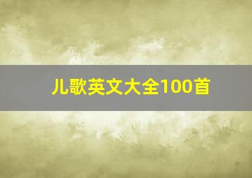 儿歌英文大全100首