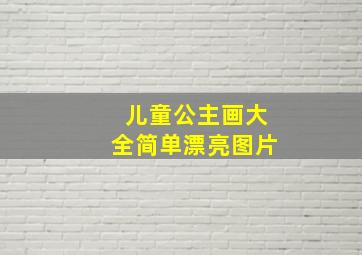 儿童公主画大全简单漂亮图片