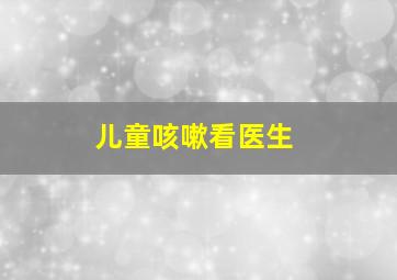 儿童咳嗽看医生