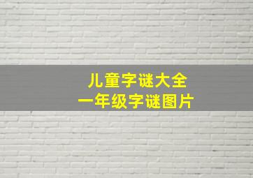 儿童字谜大全一年级字谜图片