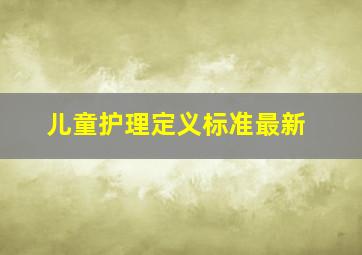 儿童护理定义标准最新