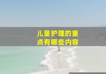 儿童护理的重点有哪些内容