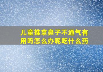 儿童推拿鼻子不通气有用吗怎么办呢吃什么药