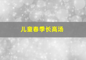 儿童春季长高汤