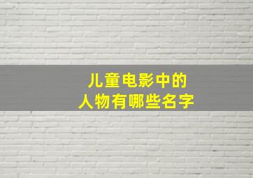 儿童电影中的人物有哪些名字