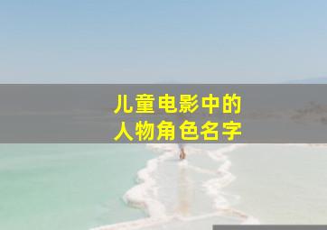 儿童电影中的人物角色名字