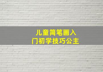 儿童简笔画入门初学技巧公主