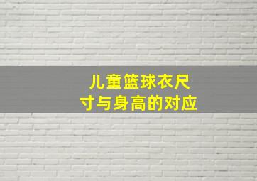 儿童篮球衣尺寸与身高的对应