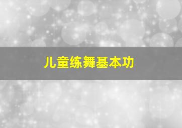 儿童练舞基本功