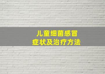 儿童细菌感冒症状及治疗方法