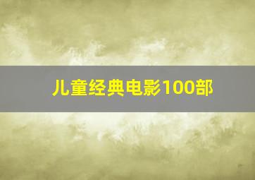 儿童经典电影100部