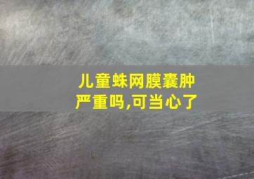 儿童蛛网膜囊肿严重吗,可当心了