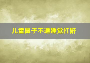 儿童鼻子不通睡觉打鼾