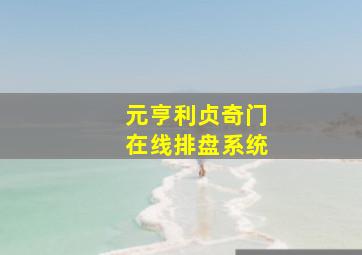 元亨利贞奇门在线排盘系统