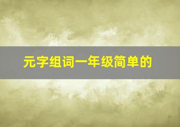 元字组词一年级简单的