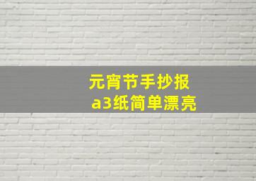 元宵节手抄报a3纸简单漂亮