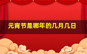 元宵节是哪年的几月几日