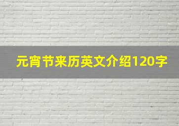 元宵节来历英文介绍120字