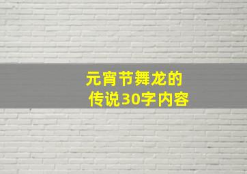 元宵节舞龙的传说30字内容