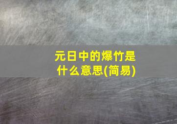 元日中的爆竹是什么意思(简易)