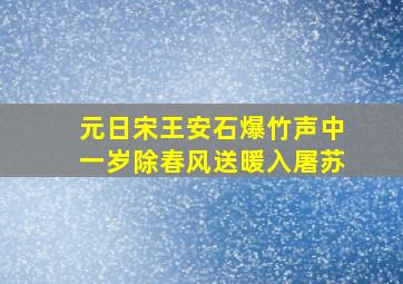 元日宋王安石爆竹声中一岁除春风送暖入屠苏