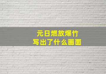 元日燃放爆竹写出了什么画面