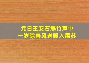 元日王安石爆竹声中一岁除春风送暖入屠苏