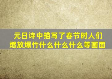 元日诗中描写了春节时人们燃放爆竹什么什么什么等画面