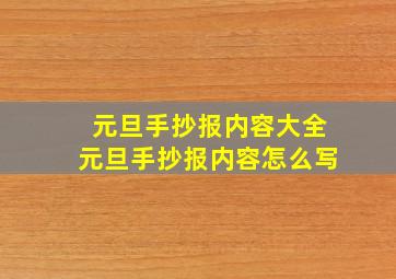 元旦手抄报内容大全元旦手抄报内容怎么写