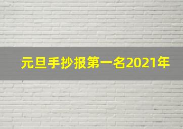 元旦手抄报第一名2021年