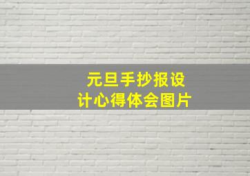 元旦手抄报设计心得体会图片