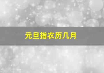 元旦指农历几月