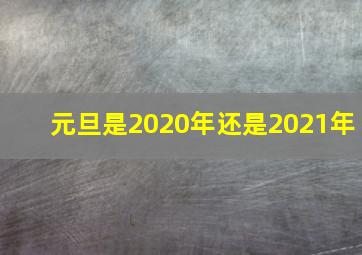 元旦是2020年还是2021年