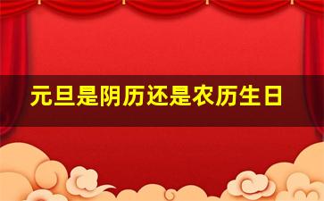 元旦是阴历还是农历生日