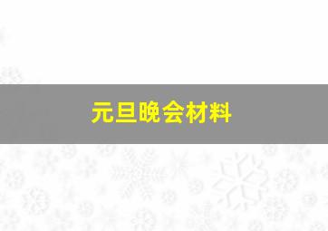 元旦晚会材料